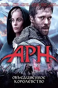 Постер к фильму «Арн: Объединенное королевство (2008)»