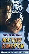 Главный постер фильма «Жетон смерти (1995)»