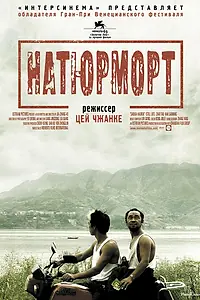 Главный постер фильма «Натюрморт (2006)»