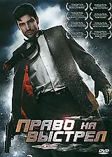 Постер к фильму «Право на выстрел (2010)»