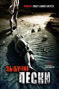 Главный постер фильма «Зыбучие пески: Хроники собственной смерти (2006)»
