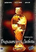 Постер к фильму «Бальзамируя любовь (2004)»