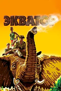 Постер к фильму «Экватор (2007)»