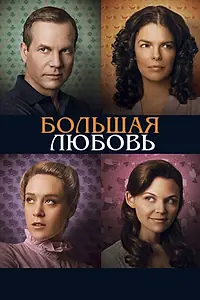 Постер к сериалу «Большая любовь (2006 - 2011)»