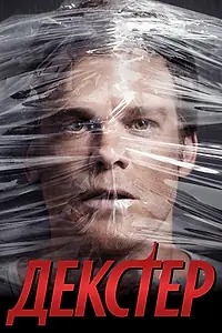 Постер к сериалу «Декстер (2006 - 2013)»