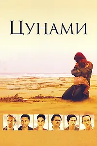 Постер к фильму «Цунами (2006)»