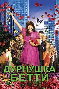 Постер к сериалу «Дурнушка Бетти (2006 - 2010)»