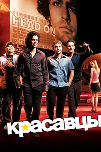 Постер к сериалу «Красавцы (2004 - 2011)»