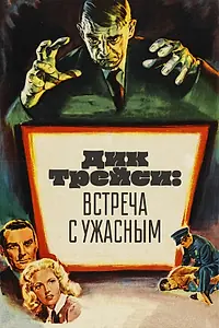 Главный постер фильма «Дик Трейси: Встреча с Ужасным (1947)»
