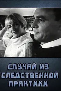 Главный постер фильма «Случай из следственной практики (1968)»