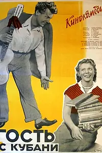 Постер к фильму «Гость с Кубани (1955)»