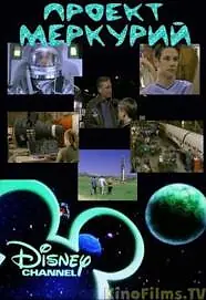 Постер к фильму «Проект «Меркурий» (2000)»
