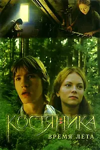 Постер к фильму «КостяНика. Время лета (2006)»