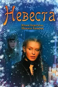 Постер к фильму «Невеста (2006)»