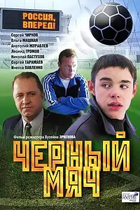 Главный постер фильма «Черный мяч (2002)»