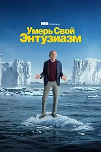 Постер к сериалу «Умерь свой энтузиазм (2000)»