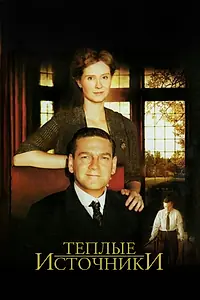 Главный постер фильма «Теплые источники (2005)»