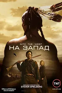 Постер к сериалу «На Запад (2005)»