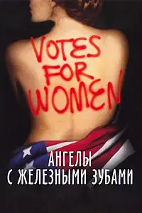 Постер к фильму «Ангелы с железными зубами (2004)»