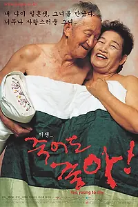 Главный постер фильма «Слишком молоды, чтобы умереть (2002)»