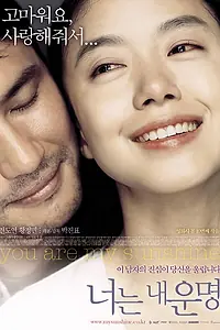 Главный постер фильма «Ты – моя радость (2005)»