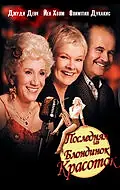 Главный постер фильма «Последняя из блондинок-красоток (2000)»