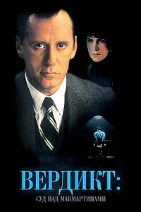 Постер к фильму «Вердикт: Суд над МакМартинами (1995)»
