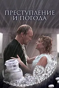 Постер к фильму «Преступление и погода (2006)»