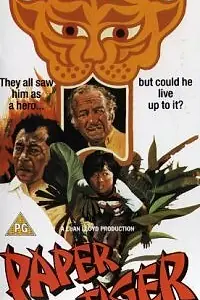 Главный постер фильма «Бумажный тигр (1975)»