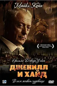 Постер к фильму «Джекилл и Хайд (1990)»