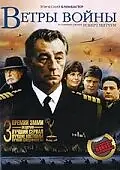 Постер к сериалу «Ветры войны (1983)»