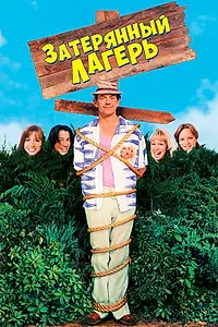 Главный постер фильма «Затерянный лагерь (1994)»