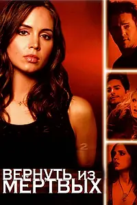 Постер к сериалу «Вернуть из мертвых (2003 - 2005)»