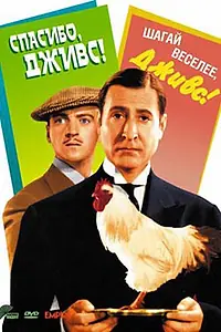 Постер к фильму «Спасибо, Дживс! (1936)»