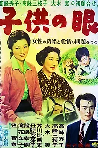 Главный постер фильма «Глаза детей (1956)»