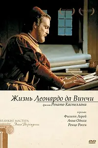 Постер к сериалу «Жизнь Леонардо Да Винчи (1971)»