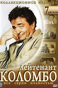 Постер к сериалу «Коломбо (1968 - 2003)»