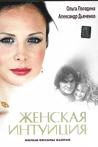 Главный постер фильма «Женская интуиция (2003)»