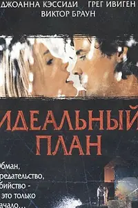 Постер к фильму «Идеальный план (2005)»