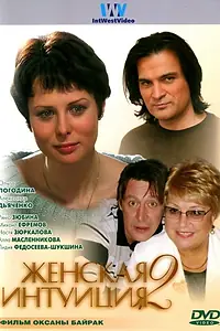 Постер к фильму «Женская интуиция 2 (2005)»