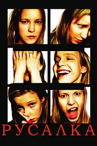 Постер к фильму «Русалка (2007)»