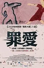 Постер к фильму «Любовь и другие преступления (2008)»