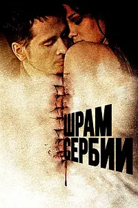 Постер к фильму «Шрам Сербии (2009)»