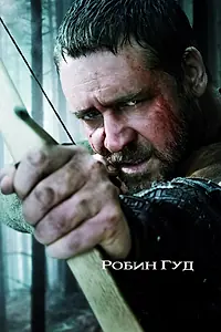 Постер к фильму «Робин Гуд (2010)»