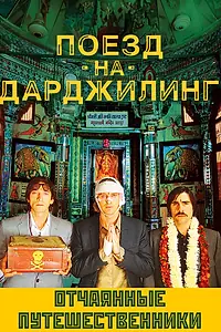Постер к фильму «Поезд на Дарджилинг. Отчаянные путешественники (2007)»