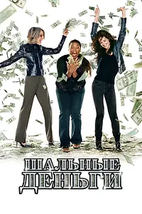Постер к фильму «Шальные деньги (2008)»