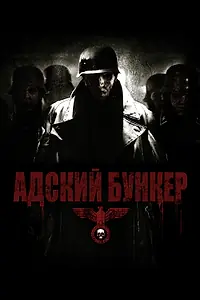 Постер к фильму «Адский бункер (2007)»