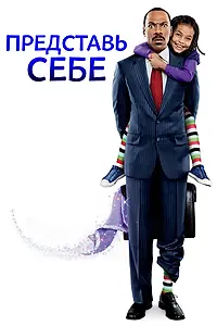 Постер к фильму «Представь себе (2008)»