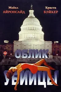 Постер к фильму «Облик убийцы (1992)»