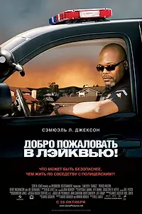 Главный постер фильма «Добро пожаловать в Лэйквью! (2008)»
